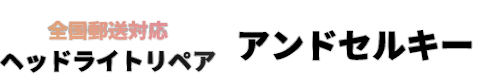 ヘッドライト黄ばみ除去｜ヘッドライトリペア・アンドセルキー